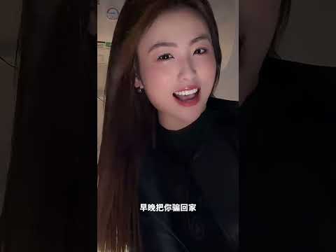 早晚把你弄回家 サムネイル