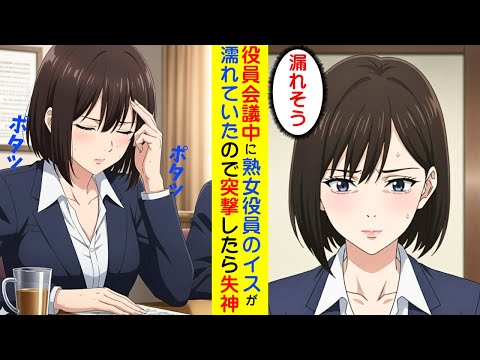【漫画】役員会議中に熟女役員が大ピンチ【ラブコメ】 サムネイル
