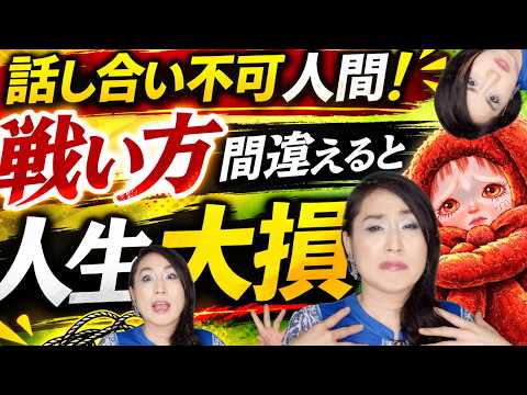 【話し合い不能人間3選】話が通じない自己中人間との対決法3選戦い方を間違えると最悪な末路が待ってます【人間関係の悩みにこの劇薬をお試しください】#Shorts サムネイル