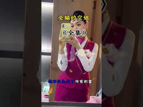 一招拿下空姐 サムネイル