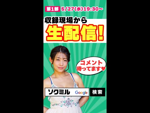 【ライブイベント】範田紗々さん(生)出演！ 第1部(19:30～) 音声アリのライブ放送はソクミル(ネットで検索)Liveでご視聴ください!! サムネイル