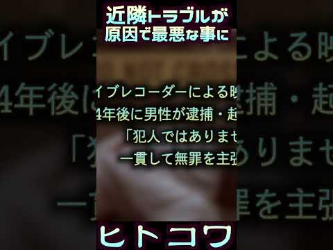 【隣人の植木鉢が原因で警察出動】取り返しのつかない近隣トラブル【恐怖の人間関係】#Shorts サムネイル