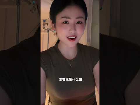 你看我像什么娘