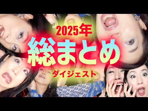 【2025年大晦日限定】2025年ダイジェスト総まとめ動画【人間の裏側掘り下げスペシャル】#心の哲学  ＃深層心理#人間関係 サムネイル