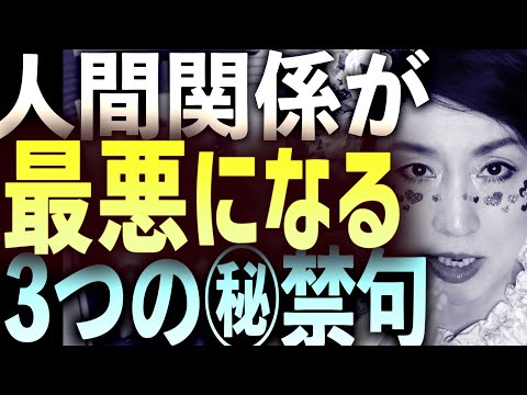 【炎上覚悟】最悪な心理トリガー！性格の悪い人の本性を引き出してしまう3つの行動【嫌な奴の腹黒さを引き出してしまう行動】#人間関係 サムネイル