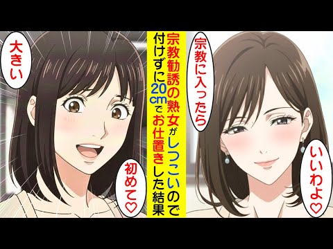 【漫画】毎日宗教勧誘にくる熟女に、きちんとお仕置きした結果【ラブコメ】 サムネイル