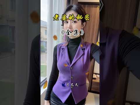 老婆让老公放马过来 サムネイル