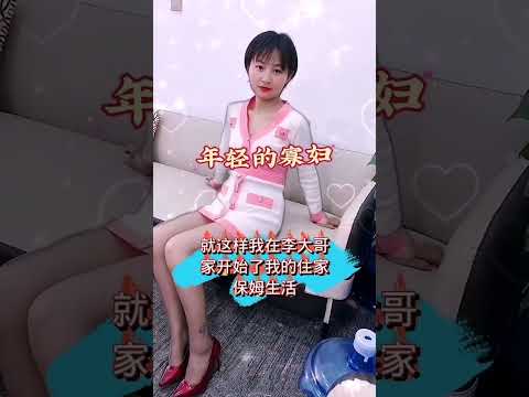 年前寡妇当保姆 サムネイル