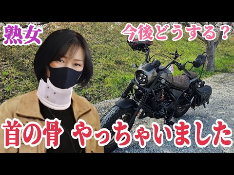 [頚椎症] バイクが乗れなくなりました サムネイル