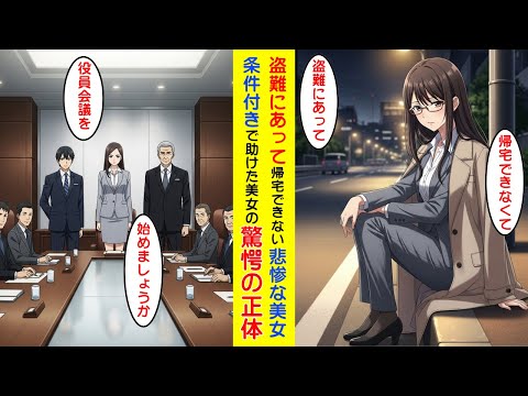 【漫画】盗難にあった悲惨な美女を助けてあげたら、翌日とんでもない事実が判明【ラブコメ】 サムネイル