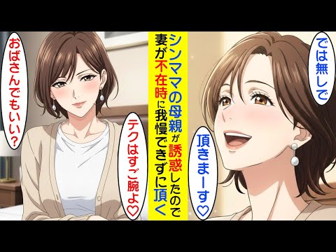 【漫画】妻のお母さんが、妻がいない時に誘惑するので、付けずに頂いちゃいました結果【ラブコメ】 サムネイル
