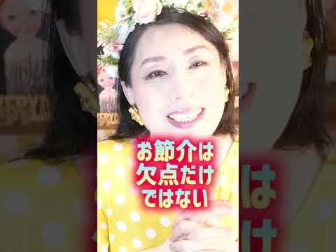 【お節介な人間】あなたは自分の性格を欠点だと思いますか？それってもしかして老害？【性格診断】#Shorts サムネイル