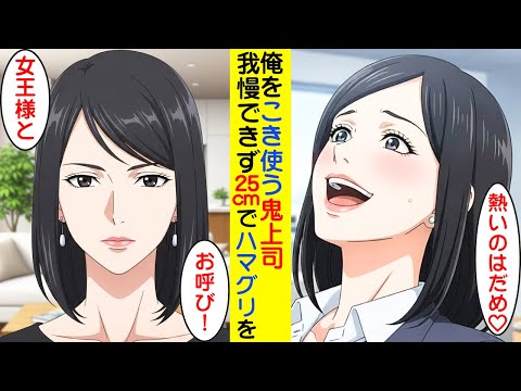 【漫画】厳しい鬼上司に、我慢できなかったので、熱々の俺が制裁した結果【ラブコメ】 サムネイル