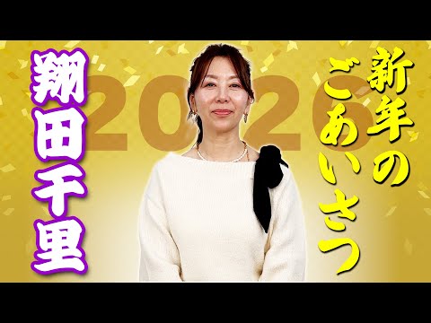 【新年のご挨拶】翔田千里 のごあいさつ♪ 2026年の目標も発表！「春まで冬眠します💦」 #ライブコマース #推し活 サムネイル