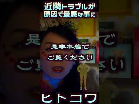 【人怖】近隣トラブルの怪【ヒトコワ】#Shorts #怖い話 サムネイル