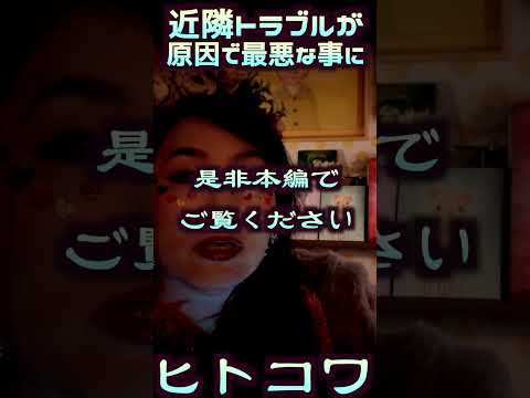 【あなたのため】という言葉の恐怖【隣人トラブルの怪】#Shorts #人間心理 #怖い話 サムネイル