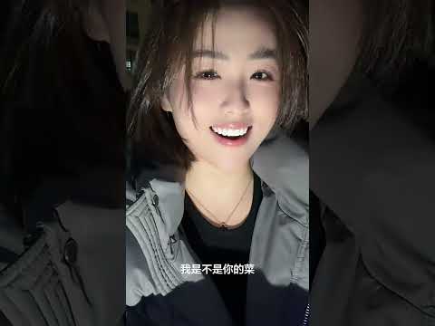 我是不是你的菜？ サムネイル