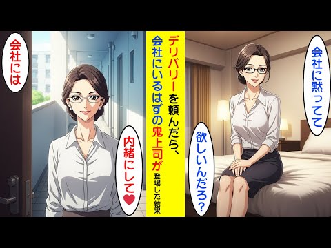 【漫画】デリバリーを頼んだら、鬼上司が登場したので容赦なく制裁した結果【ラブコメ】 サムネイル