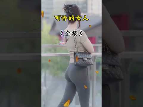 可怜大屁股少妇 サムネイル