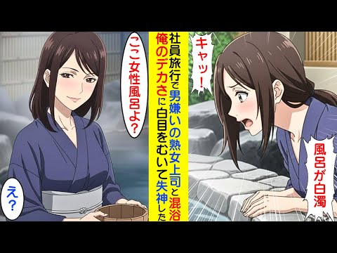 【漫画】社員旅行で、男嫌いの熟女上司と混浴になってしまったので、遠慮なくスッキリした【ラブコメ】 サムネイル