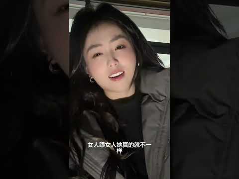 女人到底有多少種？ #love #熱門 #短剧 サムネイル