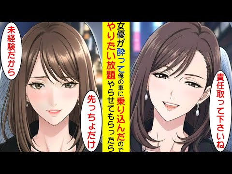 【漫画】ベテラン女優が酔って、間違えて俺の車に乗ってきた【ラブコメ】 サムネイル