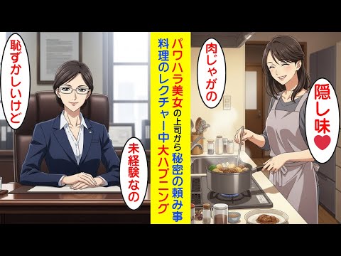 【純愛】美人なパワハラ上司の「ある」頼み事。大ハプニング発生。【恋愛漫画】 サムネイル