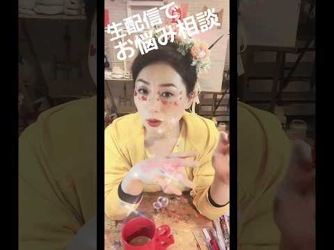 生配信中のお悩み相談 #人間心理 #お悩み相談 #人間心理 #生きる知恵  #感謝 サムネイル