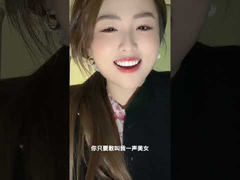 你敢叫我一声美女，我就敢跟你私奔 サムネイル