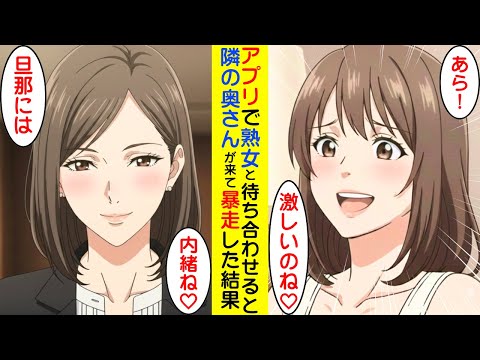 【漫画】マッチングアプリで熟女とホテルで待合せたら、隣に住む奥さんがやってきた結果【ラブコメ】 サムネイル