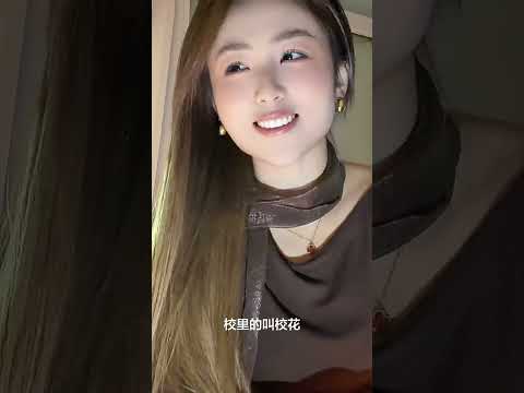 你看我像什麼花？ #love #情感 #短剧 サムネイル