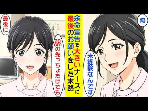 【漫画】余命宣告をうけて、ナースにお願いしたら意外な結果に【ラブコメ】 サムネイル