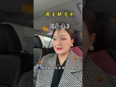 溺爱酿悲剧 サムネイル