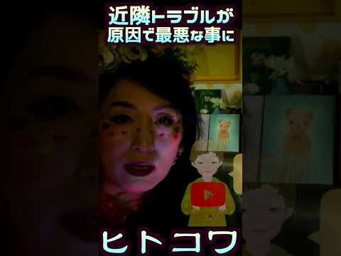 【あなたのご近所さんは大丈夫？】近隣トラブル【本当は怖い人間関係】#Shorts サムネイル