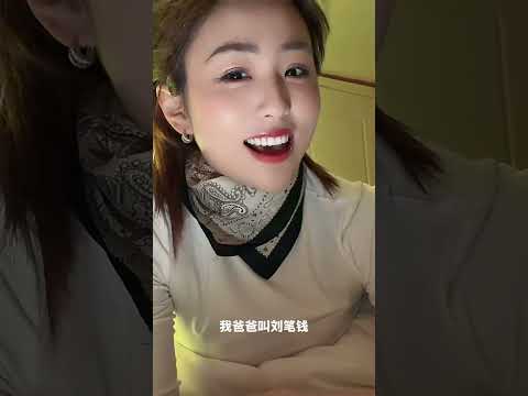 我叫劉什麼呢？ サムネイル