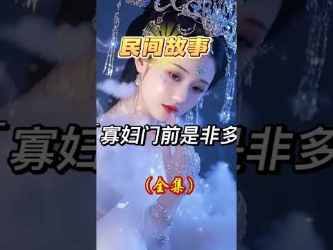 寡妇门前是非多 サムネイル