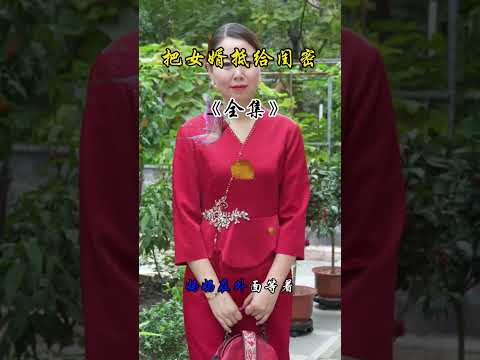 把女婿抵给闺蜜 サムネイル