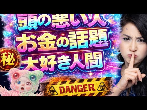【頭の悪い人はこの動画はオススメに出ません】〇〇な人にはふるさと納税の話もダメ！お金の話題は慎重に！お金で壊れる人間関係【お金の話題がマウントや嫉妬の材料になるカラクリ】 サムネイル