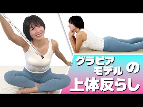 【グラビアモデルの体力測定】30代モデルが上体反らしにチャレンジ！ 大塚びる Lean back 【記録/35cm】 サムネイル