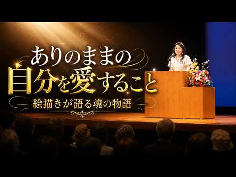 期間限定！【感動の講演会】福井県のホール満席！講演会【本当の多様性とは】生きるのg辛いあなたへこの動画がおすすめに出たあなたのための動画#lgbtq #人間心理 サムネイル