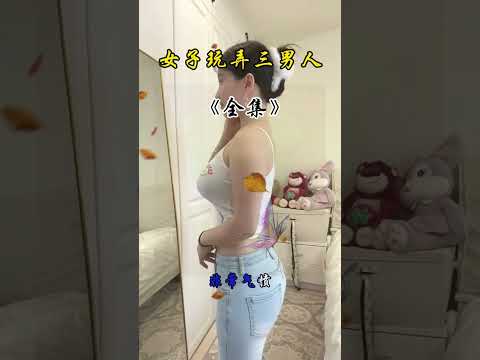 女子玩弄三个男人 サムネイル