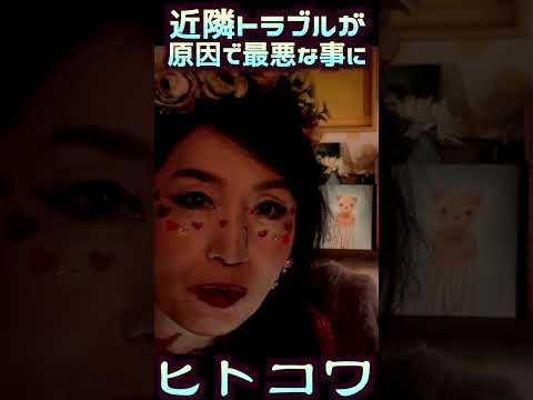 【近隣トラブルの怪】ご近所との人間関係【怪談】#Shorts サムネイル