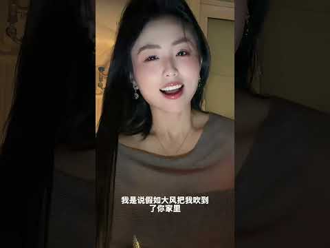 假如，我是说假如
