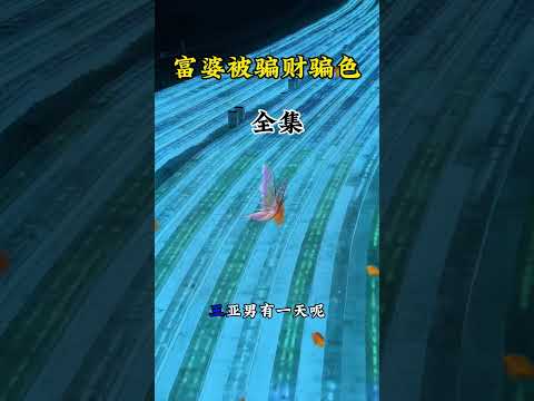 一招拿下富婆的小技巧 サムネイル