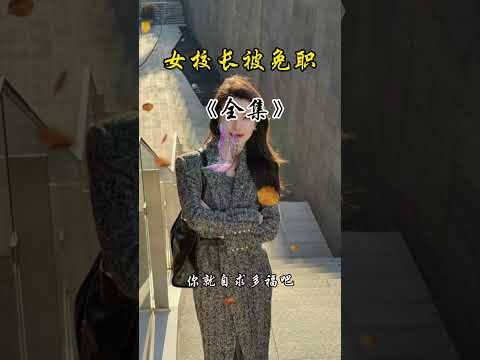 风骚女校长被潜规则 サムネイル