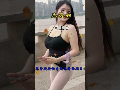 儿媳妇上 サムネイル