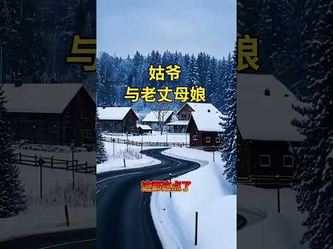 丈母娘太疯狂，竟然把姑爷按上床 サムネイル