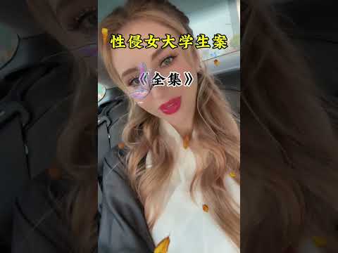 性侵女大学生 サムネイル
