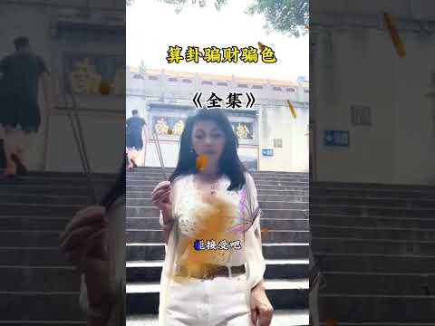 算卦偏色 サムネイル