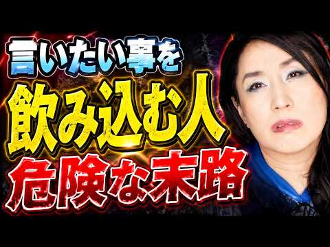 もう限界で爆発する前に。なぜあなたは「言いたいこと」が言えないのか？空気読みすぎ症候群から自分を救う方法!本音を言えないままの人生でいいの？ サムネイル